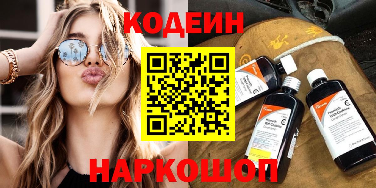 Codein напиток Lean (лин) Качканар
